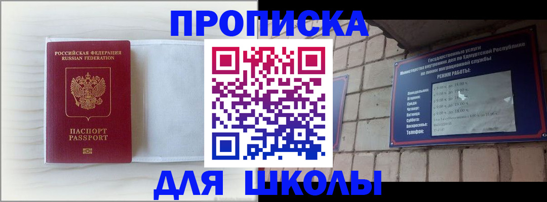 временная регистрация для школы в Читинской области
